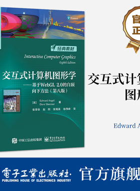 正版 交互式计算机图形学 基于WebGL 2.0的自顶向下方法 第八版第8版 现代计算机图形学的核心概念原理和方法讲解 张荣华 电子工业