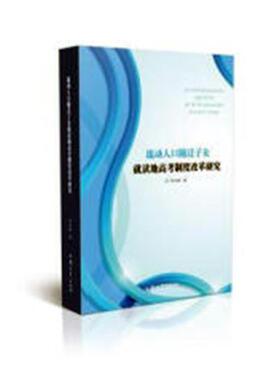 正版包邮 流动人口随迁子女就读地高考制度改革研究 李名峰 书店 金属切削加工及机床书籍 畅想畅销书