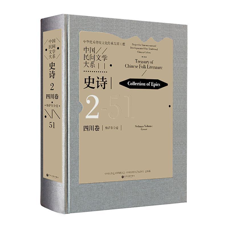正版中国民间文学大系：2-51：2-51：史诗：四川卷：格萨尔分卷：Collection of rles：Sichua袁晓文书店儿童读物书籍 畅想畅销书