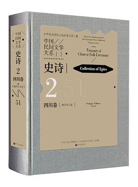 正版中国民间文学大系：2-51：2-51：史诗：四川卷：格萨尔分卷：Collection of rles：Sichua袁晓文书店儿童读物书籍 畅想畅销书