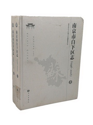 正版包邮 南京市白下区志:1986-2005 刘广春 书店 地方史志书籍 畅想畅销书