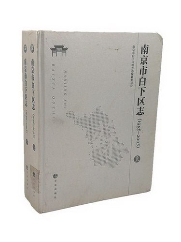 正版包邮 南京市白下区志:1986-2005 刘广春 书店 地方史志书籍 畅想畅销书