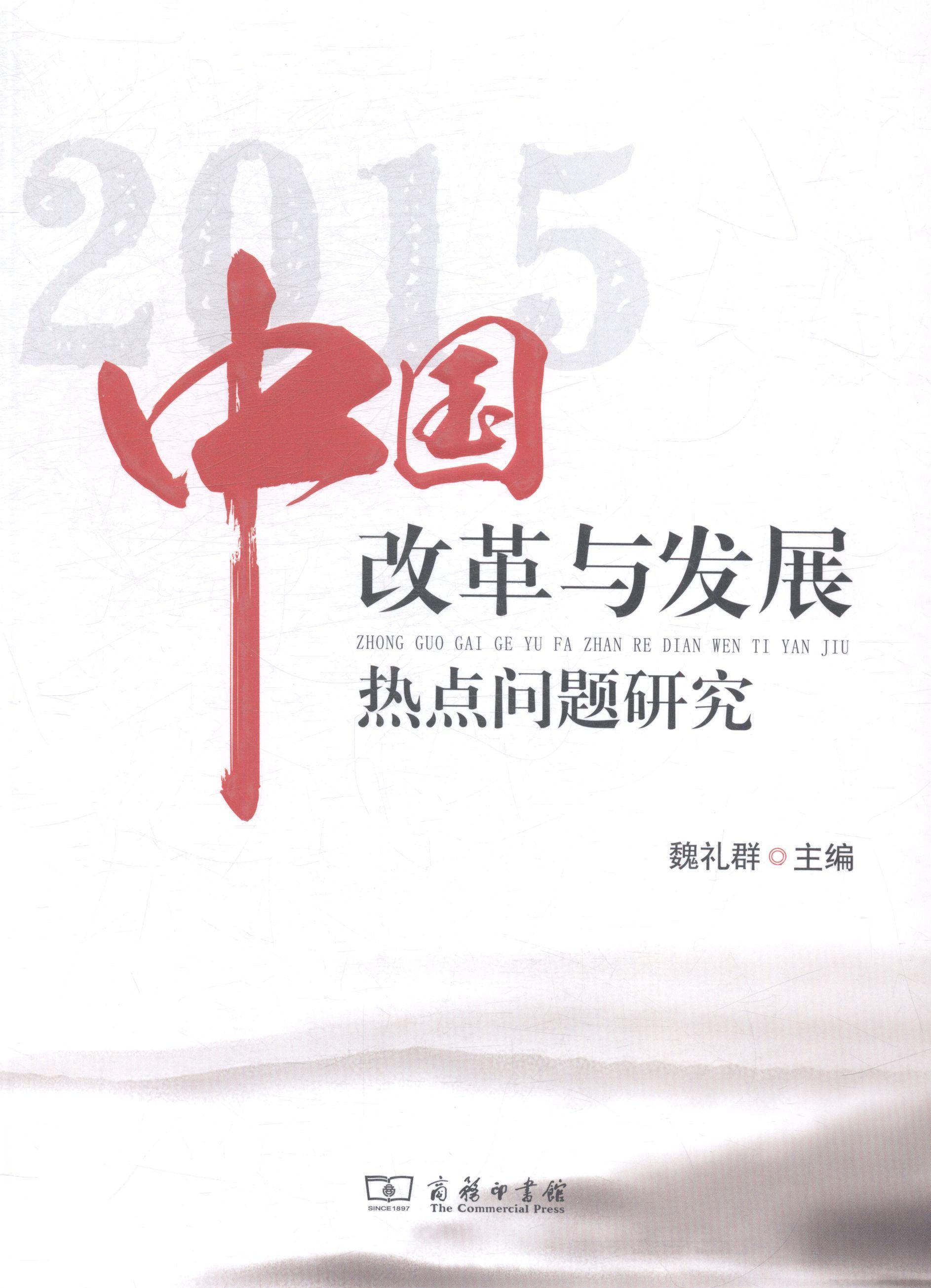 正版包邮 2015-中国改革与发展热点问题研究 魏礼群 书店经济 书籍 畅想畅销书