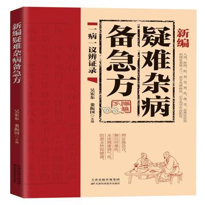 新编疑难杂病备急方吴宏东图书书籍