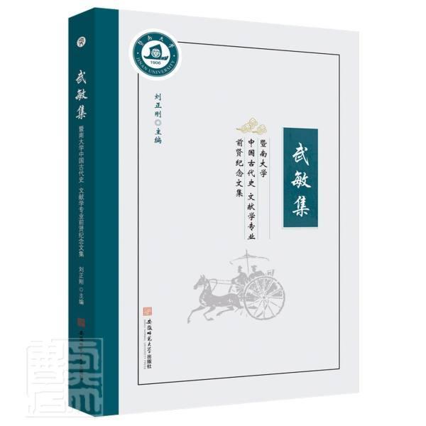 正版包邮 武敏集(暨南大学中国古代史文献学专业前贤纪念文集)者_刘正刚责_孙新文翟自成书店历史书籍 畅想畅销书