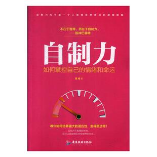 包邮 书店 情绪和命运 董楠 如何掌控自己 社会心理学书籍 正版 畅想畅销书 自制力