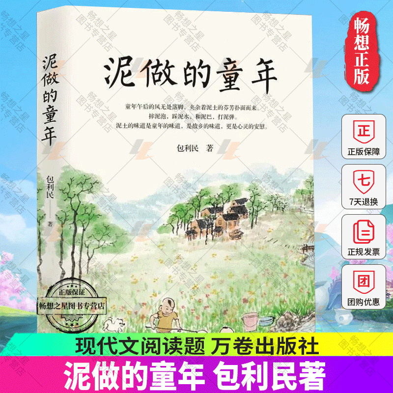 泥做的童年 中考语文阅读热点作家包利民散文作品集 作品风格细腻又不失旷达 平易又不失热忱 于散淡任意间语文试卷现代文阅读题