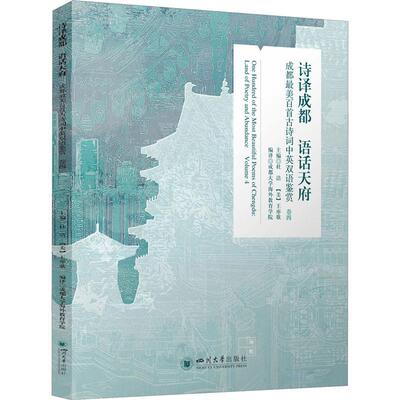 正版诗译成都 语话天府:成都美百首古诗词中英双语鉴赏:land of poetry and abundance:卷四:Volume 杜洁书店文学书籍 畅想畅销书