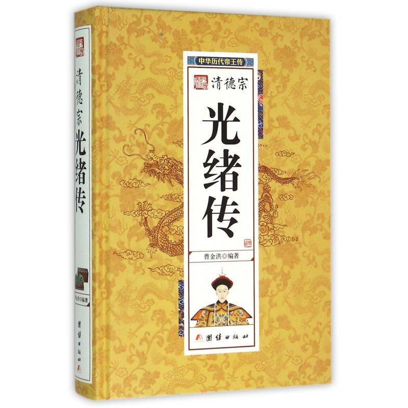 清德宗光绪传曹金洪历史书籍