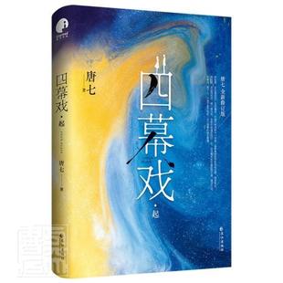 一场不老不死 新增五万字平行时空番外 四幕戏 两个人 盛大爱情 畅销书作家唐七代表作全新修订版 永不落幕