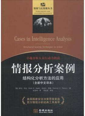 情报分析案例:结构化分析方法的应用:structured analytic techniques in action:中文译本萨拉·毕比军事书籍