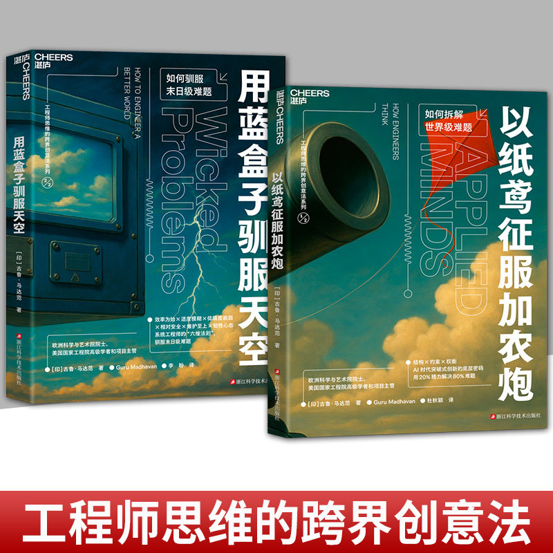 任选【湛庐图书】工程师思维的跨界创意法系列 用蓝盒子驯服天空+以纸鸢征服加农炮 构建创新底层逻辑 AI时代突破式创新的底层密码