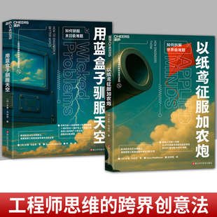 任选【湛庐图书】工程师思维的跨界创意法系列 用蓝盒子驯服天空+以纸鸢征服加农炮 构建创新底层逻辑 AI时代突破式创新的底层密码