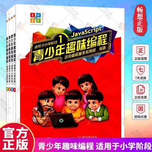 共4册 达内童程童美教研部 适用于小学阶段 小学编程教育实践教材 JavaScript语言编程程序设计教程书 套装 青少年趣味编程