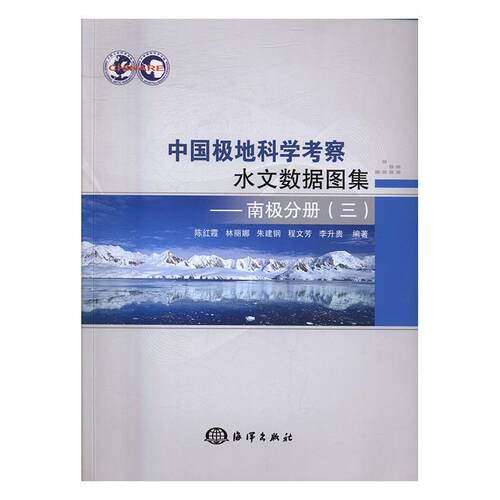 正版包邮 中国极地科学考察水文数据图集：南极分册：三 陈红霞等 书店自然科学 书籍 畅想畅销书