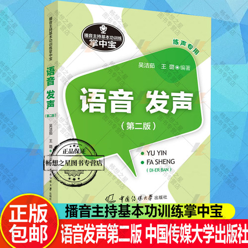 语音发声吴洁茹编著主持基本功