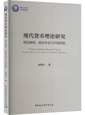 正版现代货币理论研究:理论脉络、前沿争论与中国经验:thought history，current debates and China何增书店经济书籍 畅想畅销书