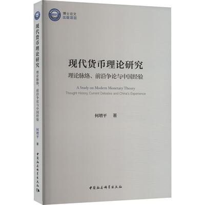 正版现代货币理论研究:理论脉络、前沿争论与中国经验:thought history，current debates and China何增书店经济书籍 畅想畅销书