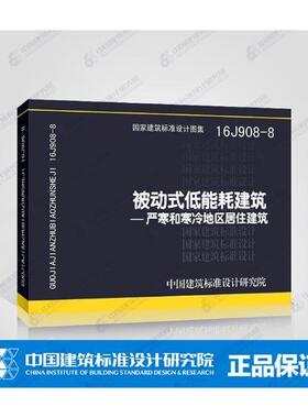 正版国家建筑标准设计图集:严寒和寒冷地区居住建筑:16J908-8:被动式低能耗中国建筑标准设计研究院组织制书店建筑书籍 畅想畅销书
