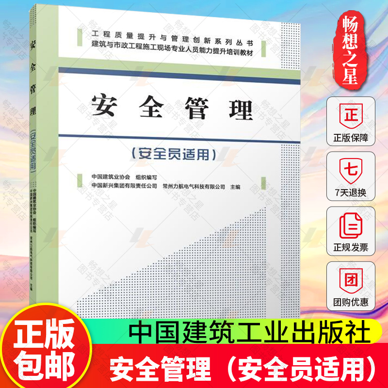 安全管理（安全员适用）工程质量提升与管理创新系列丛书 建筑与市政工程施工现场专业人员能力提升培训教材 中国建筑工业出版社
