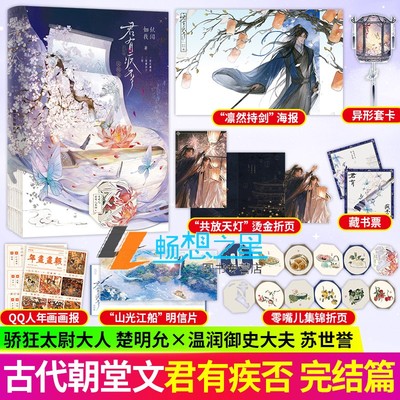 印特签】君有疾否2完结篇 新增全新番外 小说 作者如似我闻 古代朝堂 青春文学畅销言情小说实体书磨铁骄狂太尉大人×温润御史大人