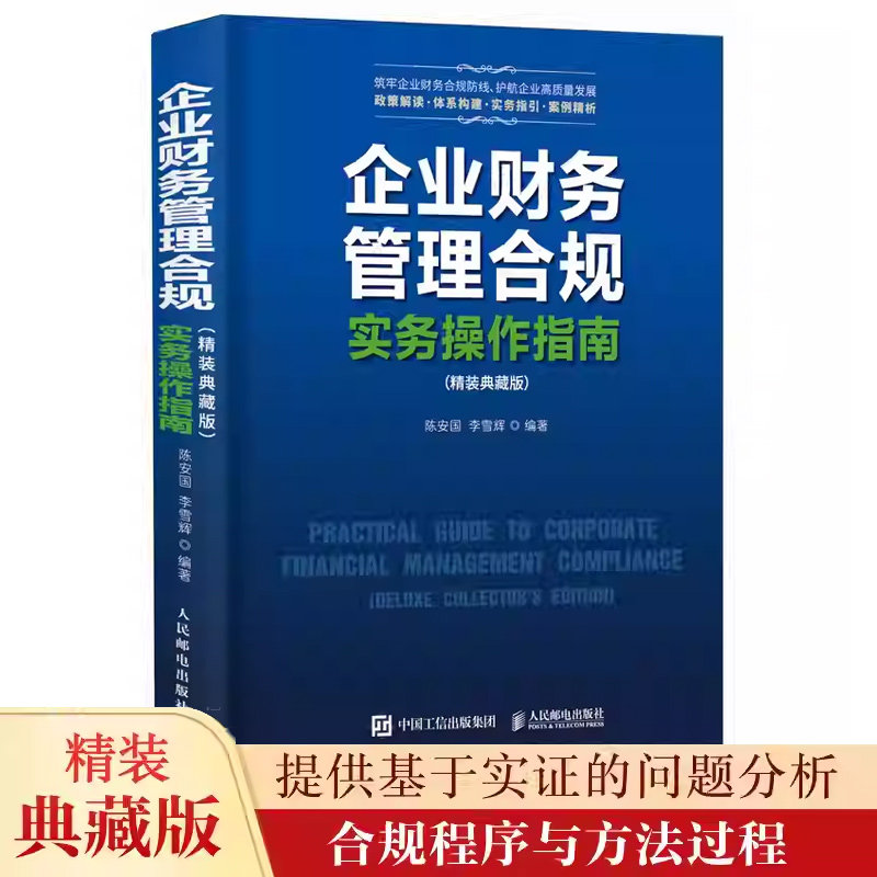 企业财务管理合规实务操作指南（精装典藏版） 企业会计财务审计风险点解析案例法规依据实战实操手册工具书籍