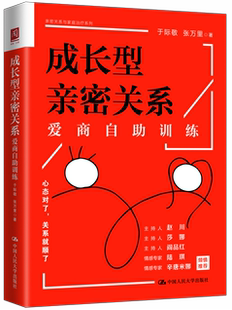 正版包邮 成长型亲密关系：爱商自助训练  爱商的36项自助训练  作者总结了20多年婚恋咨询案例经验 心态对了关系就顺了 人民大