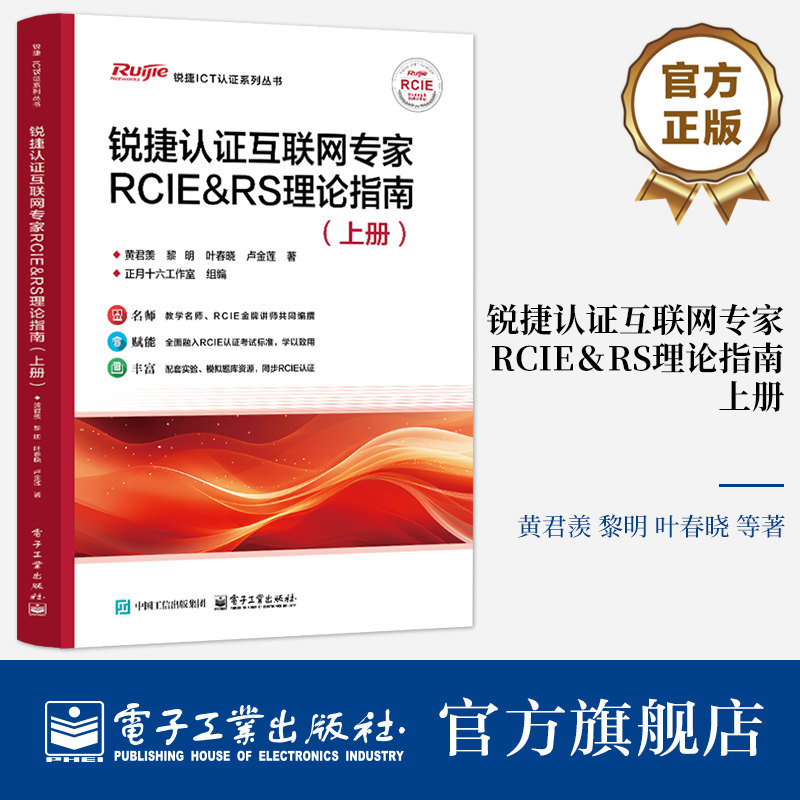 官方正版 锐捷认证互联网专家RCIE&RS理论指南 上册 黄君羡 等 著 锐捷认证互联网专家配套教材书籍 电子工业出版社