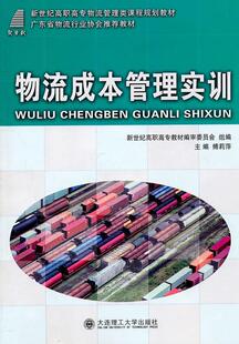 物流成本管理实训傅莉萍书店管理书籍 正版 畅想畅销书