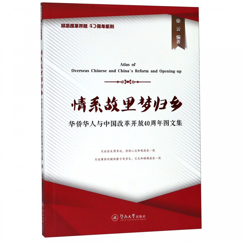 正版包邮 情系故里梦归乡 华侨华人与中国改革开放40周年图文集 徐云 暨南大学出版社 中国通史 社科