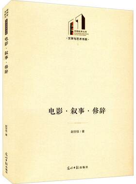 正版电影·叙事·修辞赵世佳书店艺术书籍 畅想畅销书