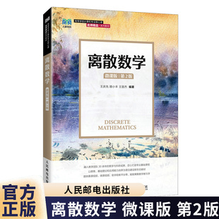 离散数学 微课版 第2版 第二版 王庆先 顾小丰 王丽杰 高等院校计算机专业核心课教材 人民邮电出版社 9787115670076