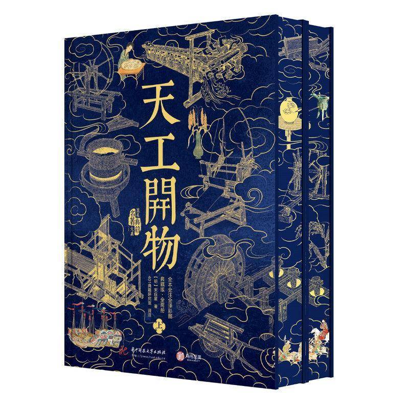 【官方正版】典籍里的中国 天工开物全本全注全译彩图典藏版全两册千幅彩图160项科技读懂中国5000年智慧中国17世纪的工艺百科全书