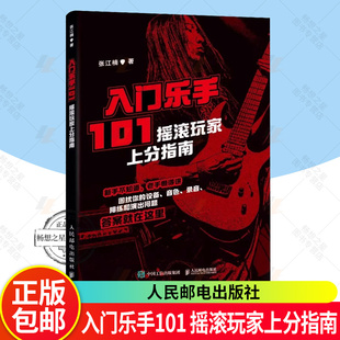 正版包邮 入门乐手101 摇滚玩家上分指南 张江楠metalion摇滚乐队新手入门指南乐队的夏天摇滚吉他乐手黑麒乐队主唱