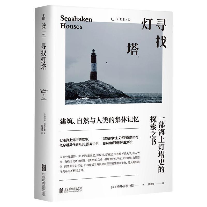 正版寻找灯塔:建筑、自然与人类的集体记忆:a lighthouse history from ystone to fa汤姆·南科拉斯书店交通运输书籍畅想畅销书