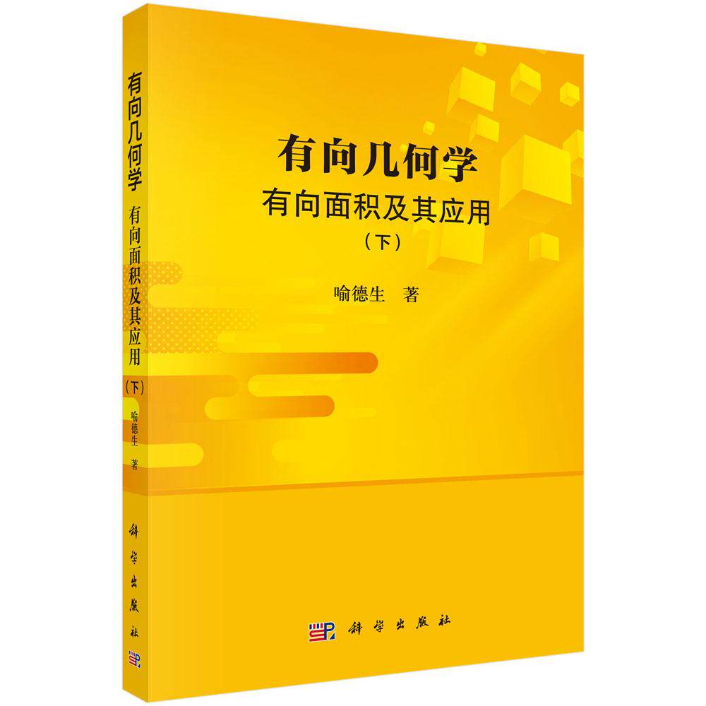 正版包邮 有向几何学:有向面积及其应用(下)喻德生著 科学出版社 数学理论 对数学定理的机械化证明也具有重要的应用和参考价