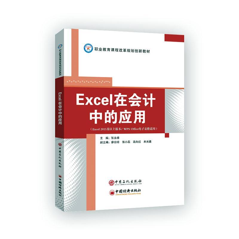 正版包邮 Excel在会计中的应用:Excel 2013及以上版本/WPS Office电子表格适用者_张永禄责_韩勇田曦书店经济书籍 畅想畅销书