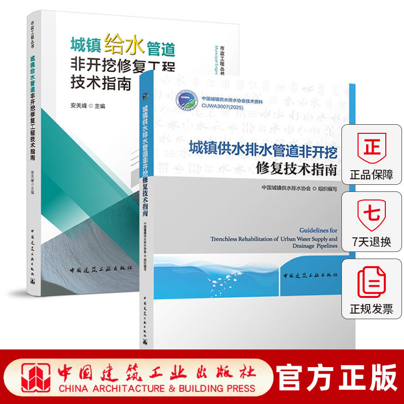 城镇供水排水管道非开挖修复技术指南中国城镇供水排水协会城镇供水检测评估设计施工全链条技术框架科学标准化规范化工程参考