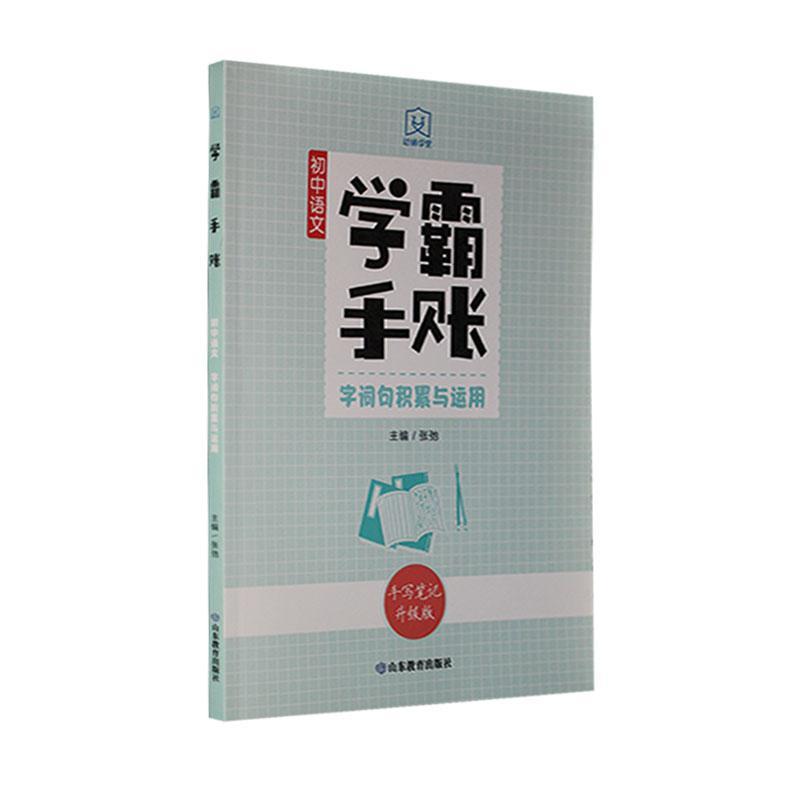 正版2022初中手账-语文 字词句积累与运用张弛书店育儿与家教书籍 畅想畅销书