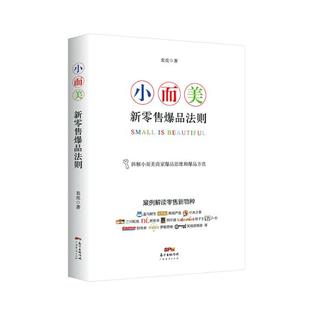 销售管理书籍 袁亮 小而美 正版 畅想畅销书 费 书店 新爆品法则 免邮