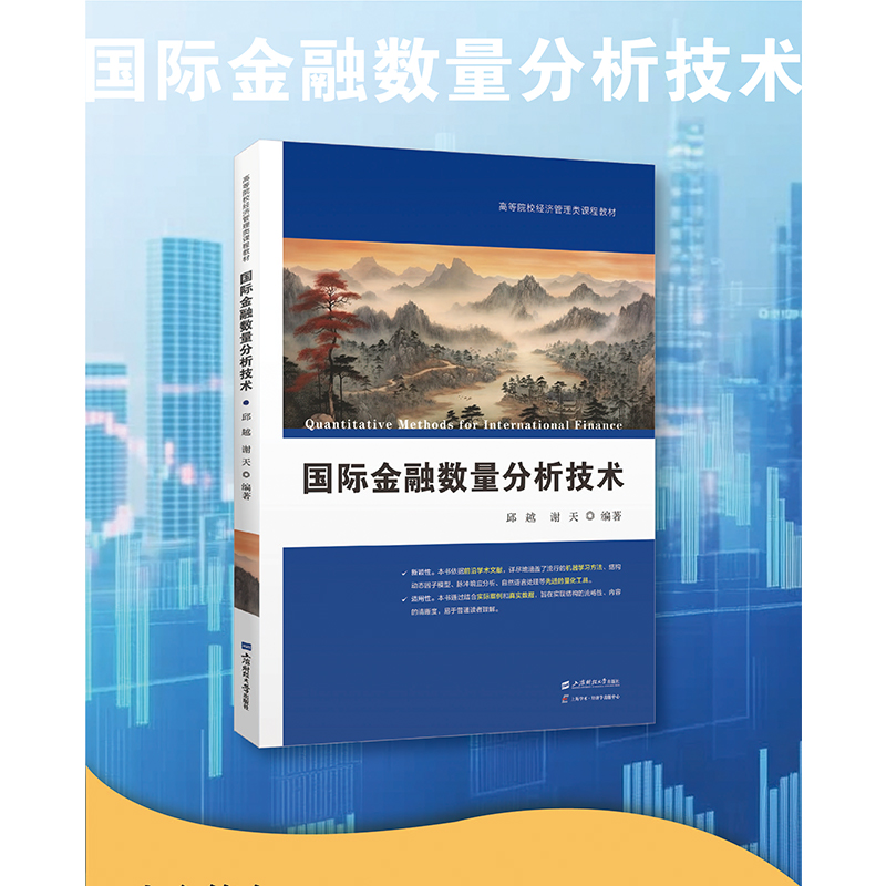 正版 国际金融数量分析技术 邱越 谢天 编著 高等院校经济管理类课程教材 上海财经大学出版社9787564246594 畅想之星图书专营店
