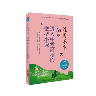 书籍 50入中考高考 包邮 书店小说 过目不忘 者_夏一鸣责_蔡美凤吴艳 正版 过目不忘系列 畅想畅销书 微型小说8