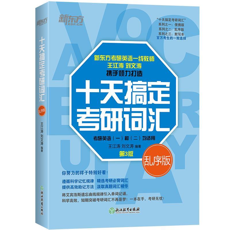 正版包邮 新东方 (2021)十天搞定考研词汇：乱序版江涛刘文涛书店传记书籍 畅想畅销书