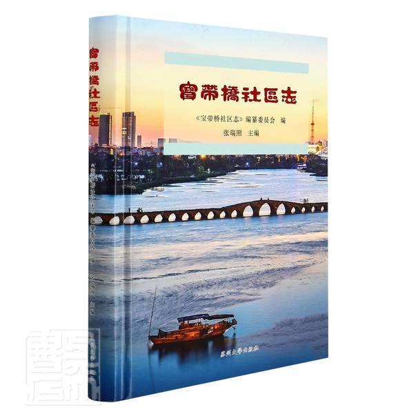 正版宝带桥社区志者_张瑞照责_倪浩文摄影_华雪书店历史书籍 畅想畅销书