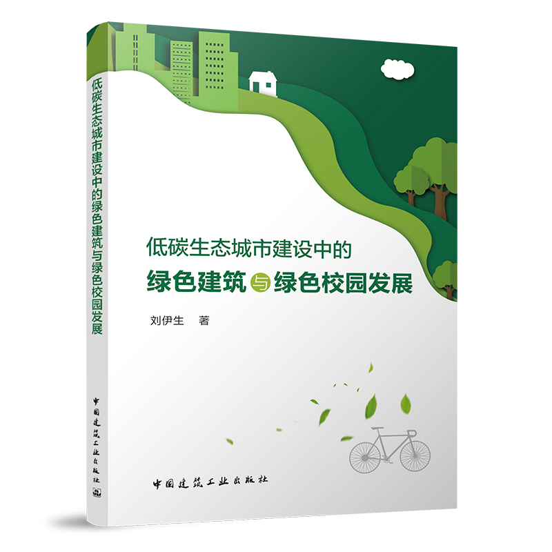 正版包邮 低碳生态城市建设中的绿色建筑与绿色校园发展 刘伊生 低碳生态城市建设中绿色建筑规模化发展研究成果汇总 中国建筑工业