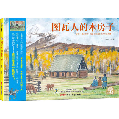 正版包邮 图瓦人的木房子(精)李健少儿绘本图画书 图瓦村落的历史渊源和民俗民情 新疆青少年出版社 少儿书籍