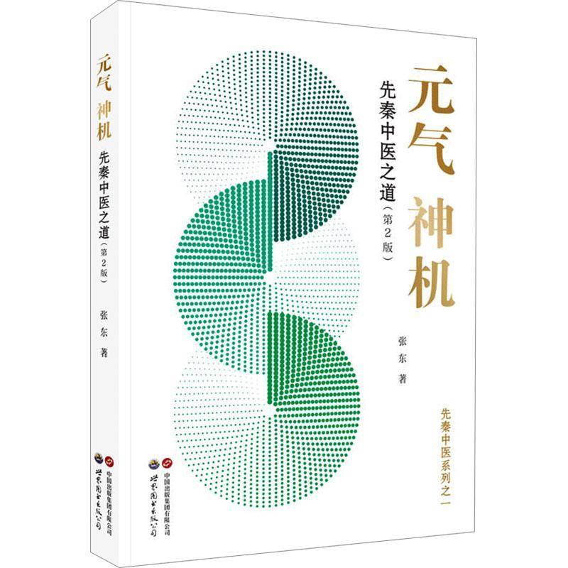 元气神机先秦中医之道(第2版)张东著道德经周易黄帝内经与中医药理论中医临床应用归一饮观复汤元气无为中医书籍世界图书出版公司