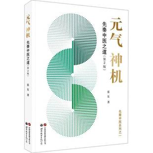 元气神机先秦中医之道(第2版)张东著道德经周易黄帝内经与中医药理论中医临床应用归一饮观复汤元气无为中医书籍世界图书出版公司