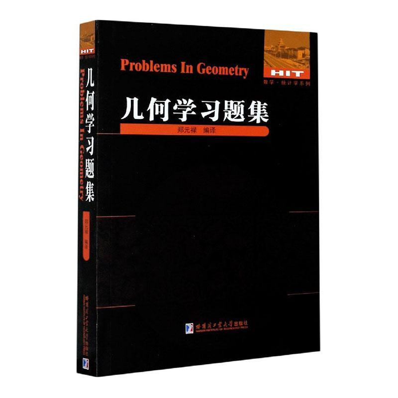 正版包邮 几何学习题集郑元禄书店自然科学书籍 畅想畅销书