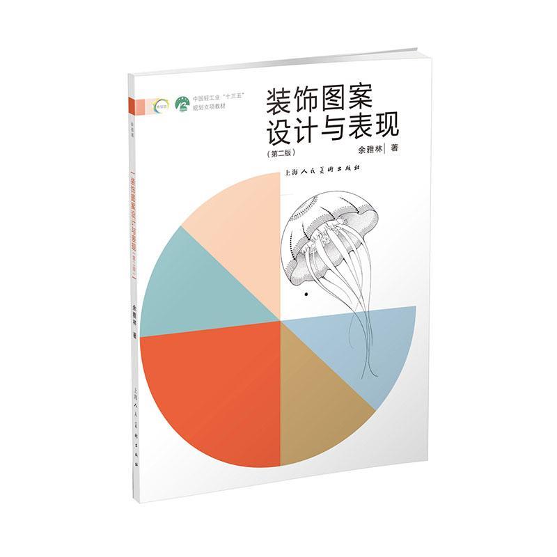 正版包邮 装饰图案设计与表现余雅林书店建筑书籍 畅想畅销书